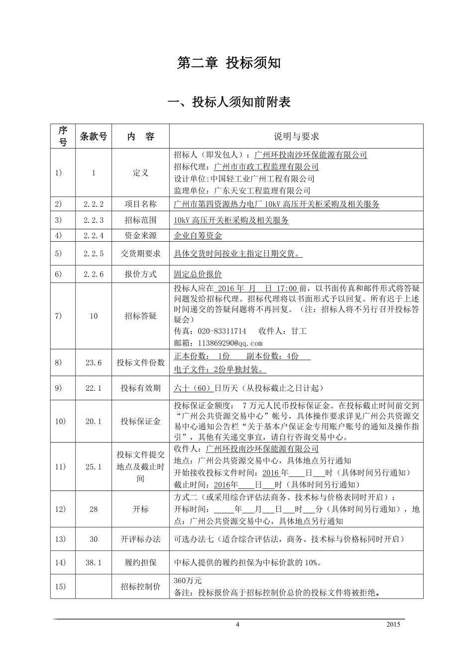 广东热力电厂10kV高压开关柜采购及相关服务招标文件_第4页