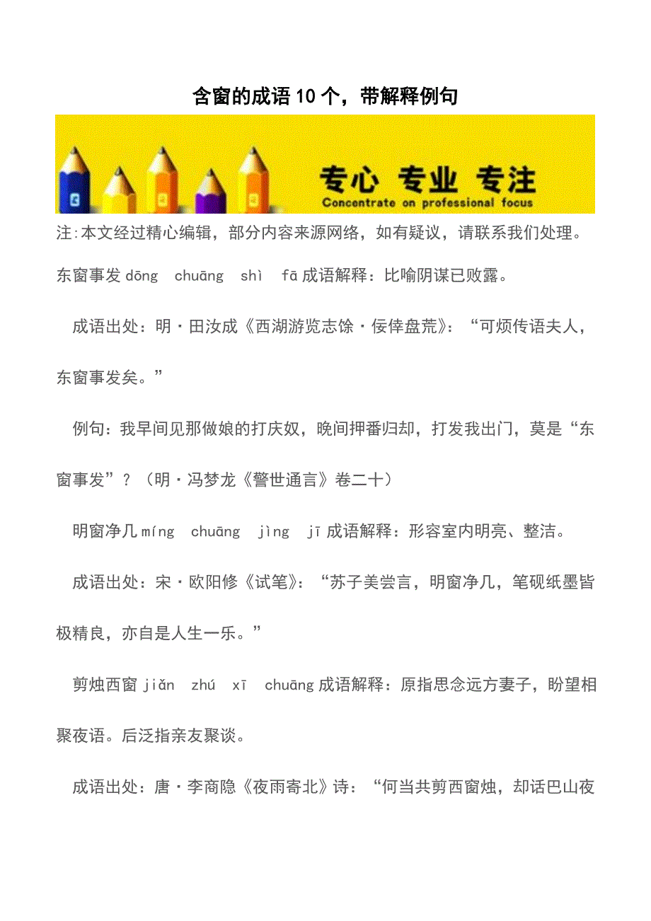 含窗的成语10个-带解释例句【精品文档】.doc_第1页