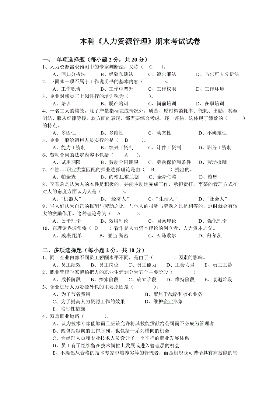 本科人力资源管理期末考试试卷附答案_第1页