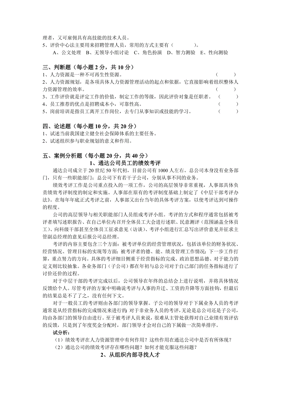 本科人力资源管理期末考试试卷附答案_第2页