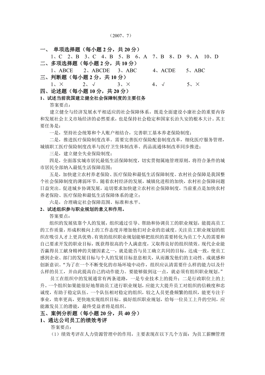 本科人力资源管理期末考试试卷附答案_第4页