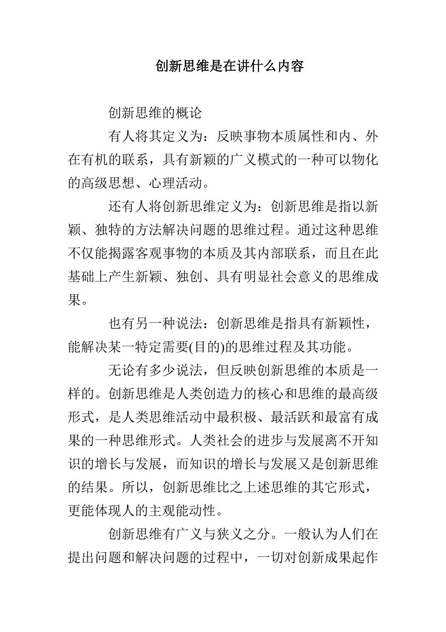 创新思维是在讲什么内容_第1页