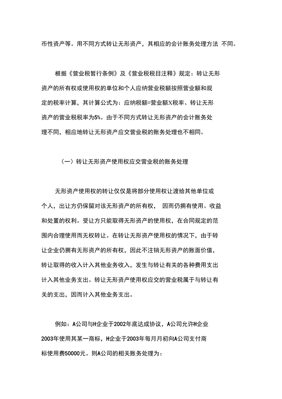 转让无形资产应交营业税的账务处理_第2页