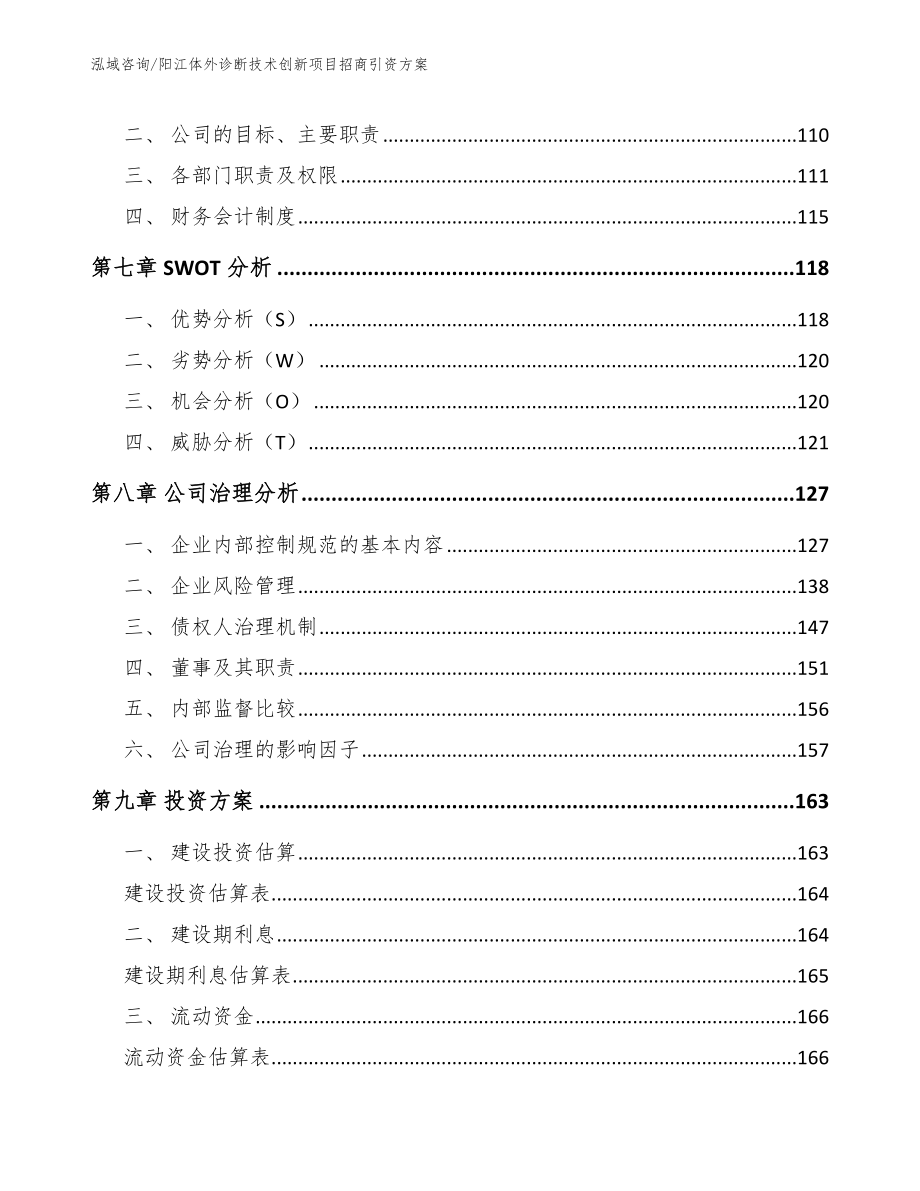 阳江体外诊断技术创新项目招商引资方案【范文参考】_第3页