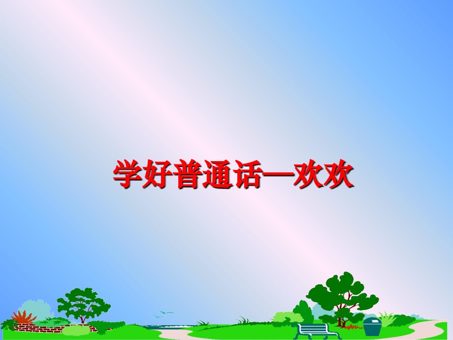 最新学好普通话—欢欢PPT课件_第1页