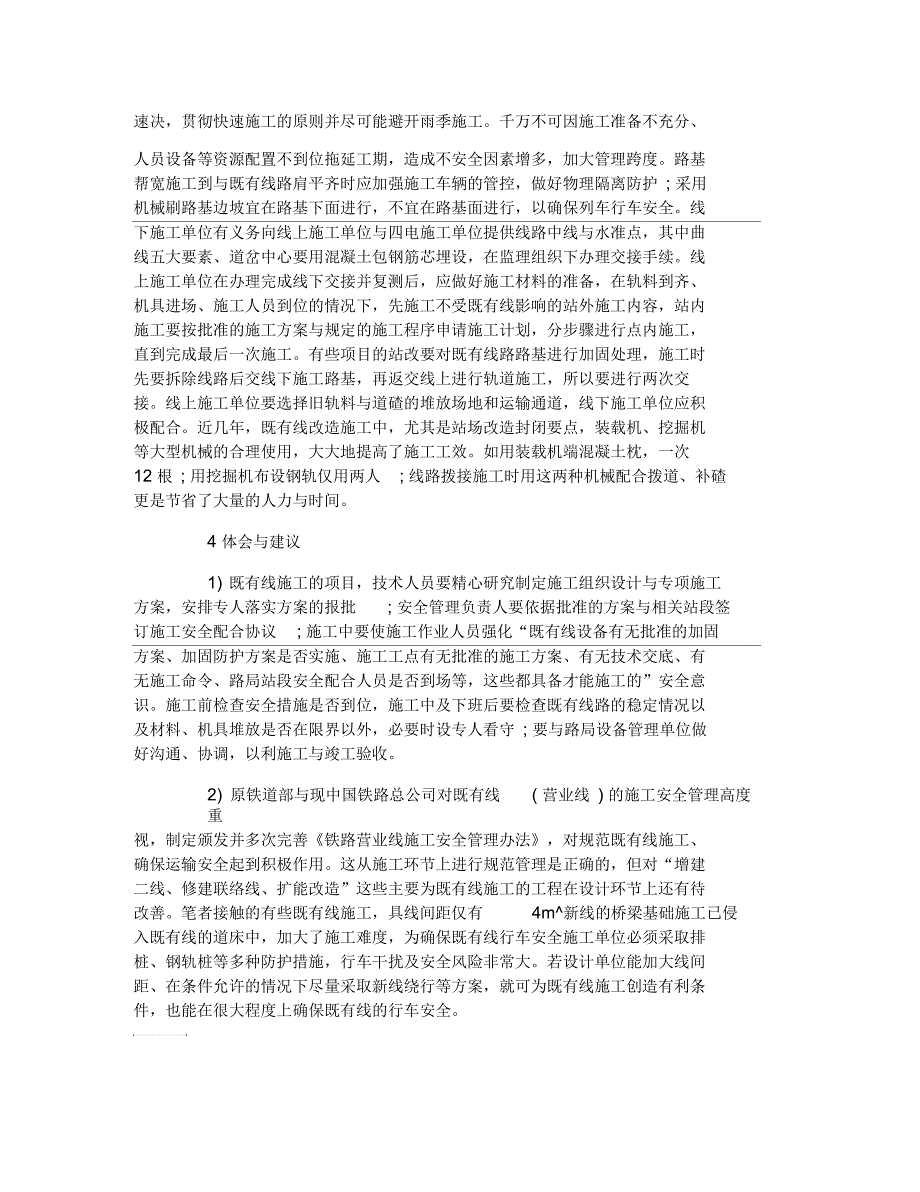 铁路既有线施工技术管理的论文_第3页