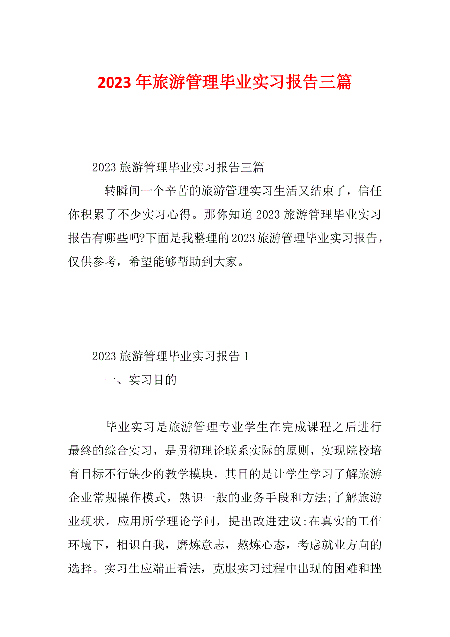 2023年旅游管理毕业实习报告三篇_第1页