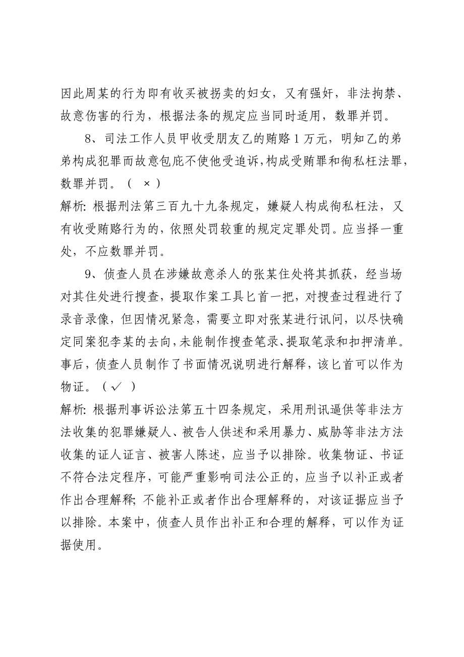 高级执法资格考试模拟试题(四).doc_第5页