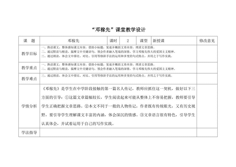 “邓稼先”课堂教学设计.doc