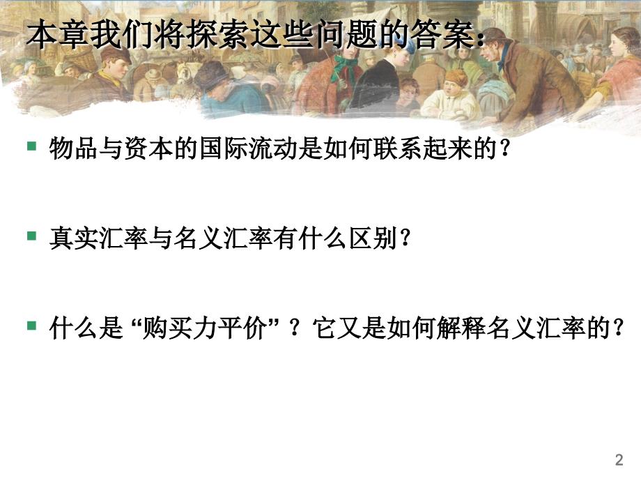 曼昆经济学原理（宏观）第31章_开放经济的宏观经济学：基本概念_第3页