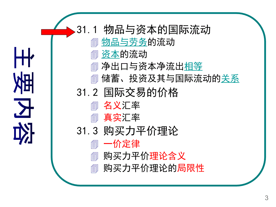 曼昆经济学原理（宏观）第31章_开放经济的宏观经济学：基本概念_第4页