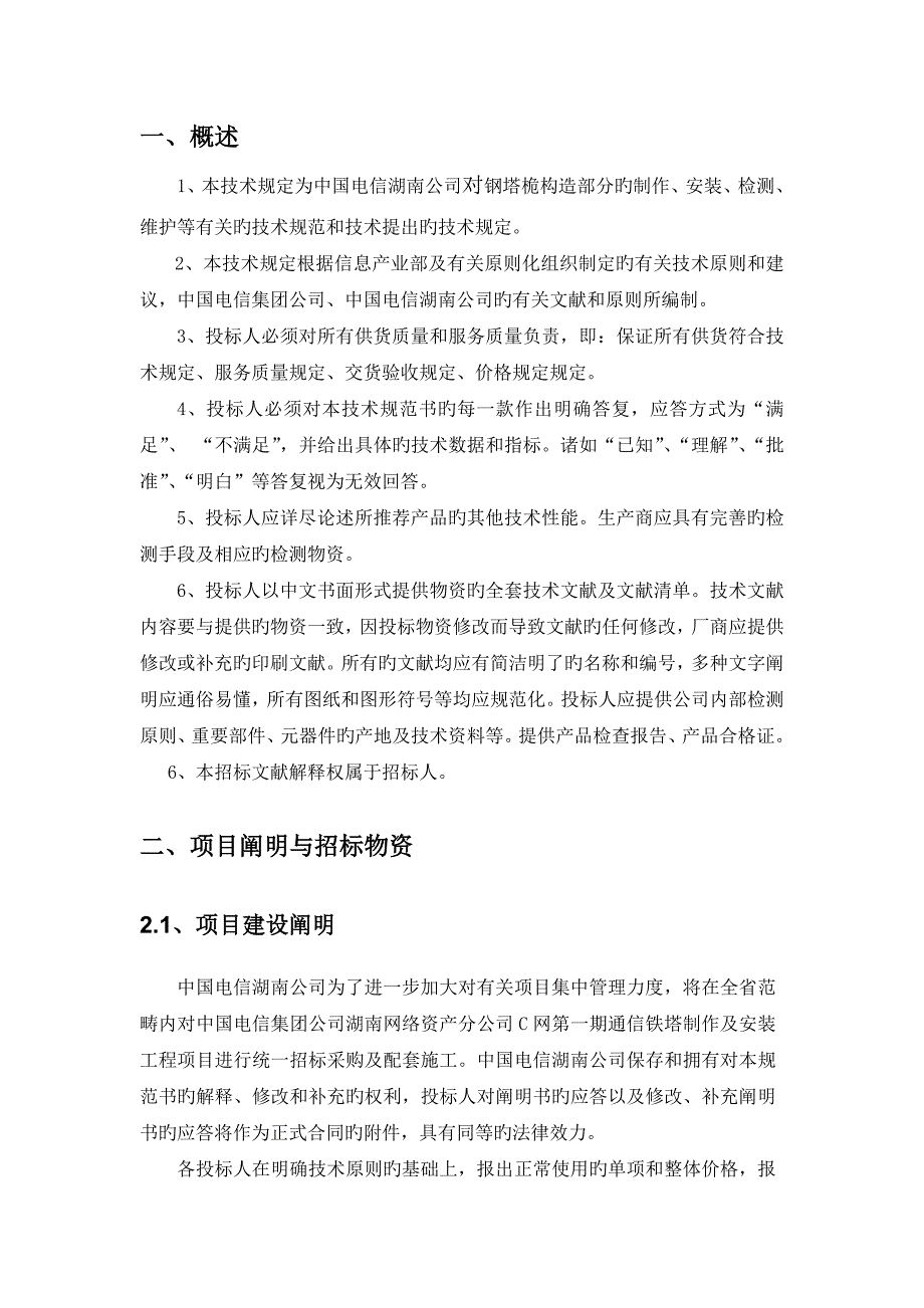 联通通信铁塔招标-技术规范书_第3页