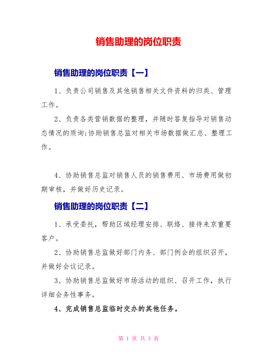 销售助理的岗位职责_第1页