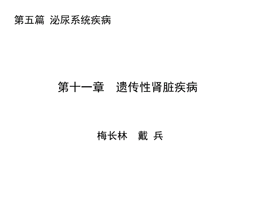 遗传性肾脏疾病PPT课件_第2页