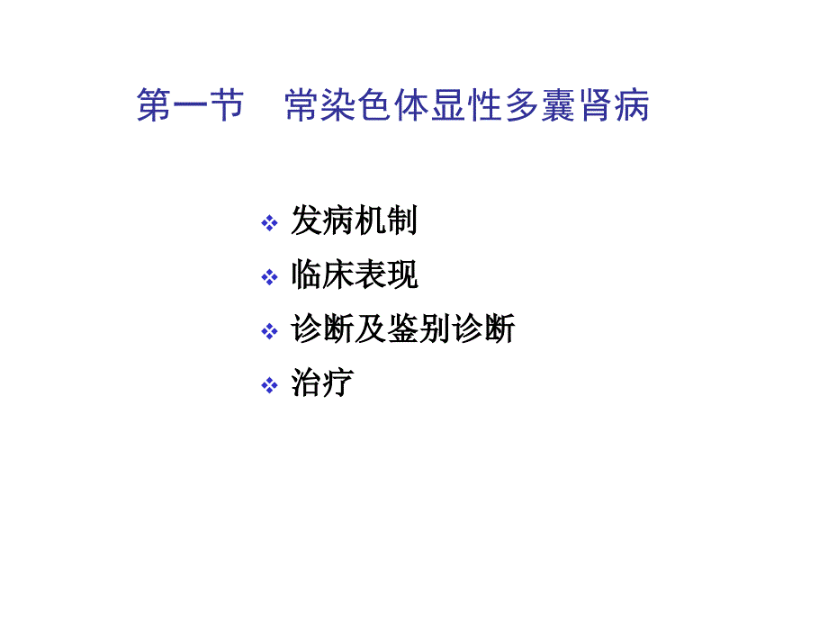 遗传性肾脏疾病PPT课件_第3页