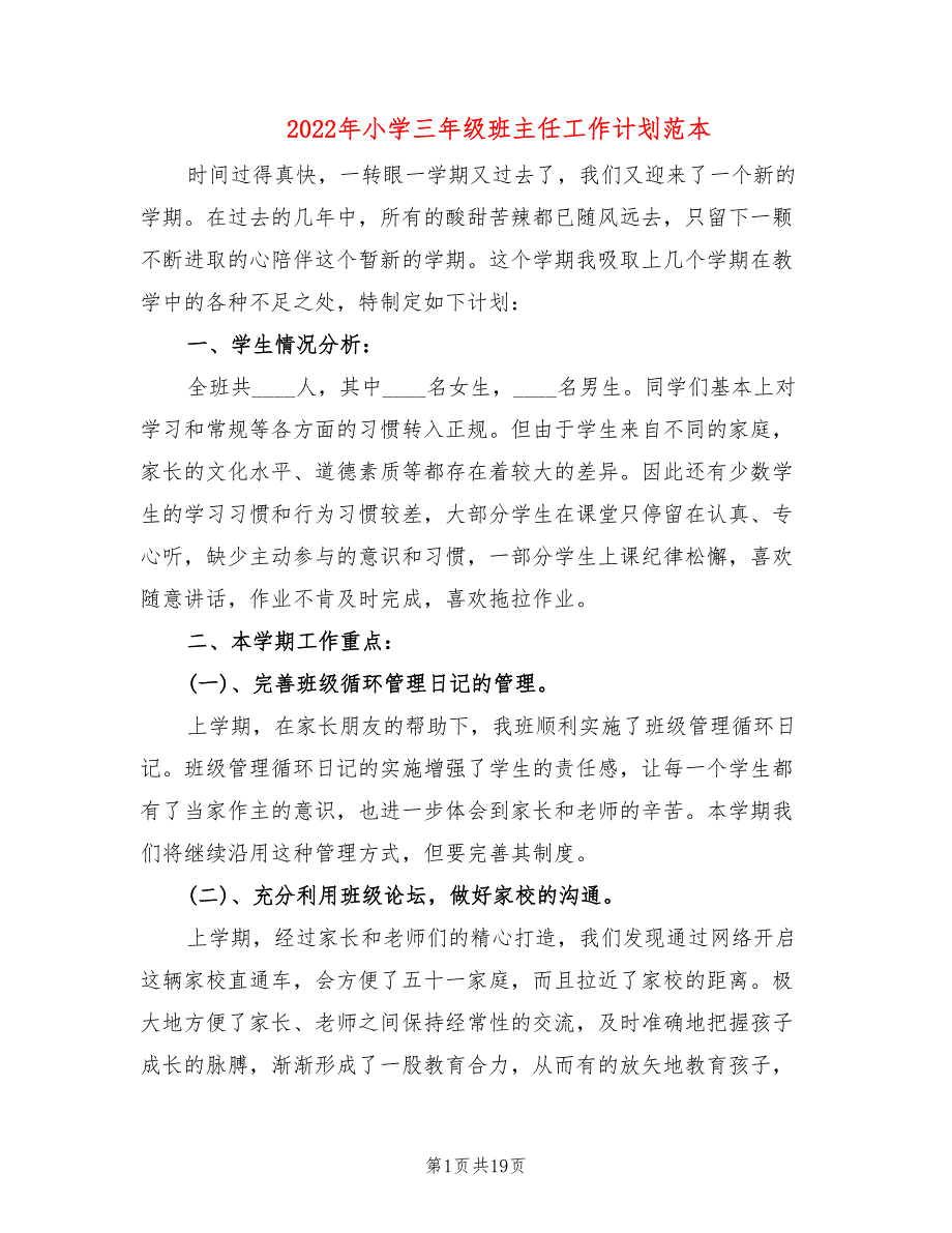 2022年小学三年级班主任工作计划范本(6篇)_第1页