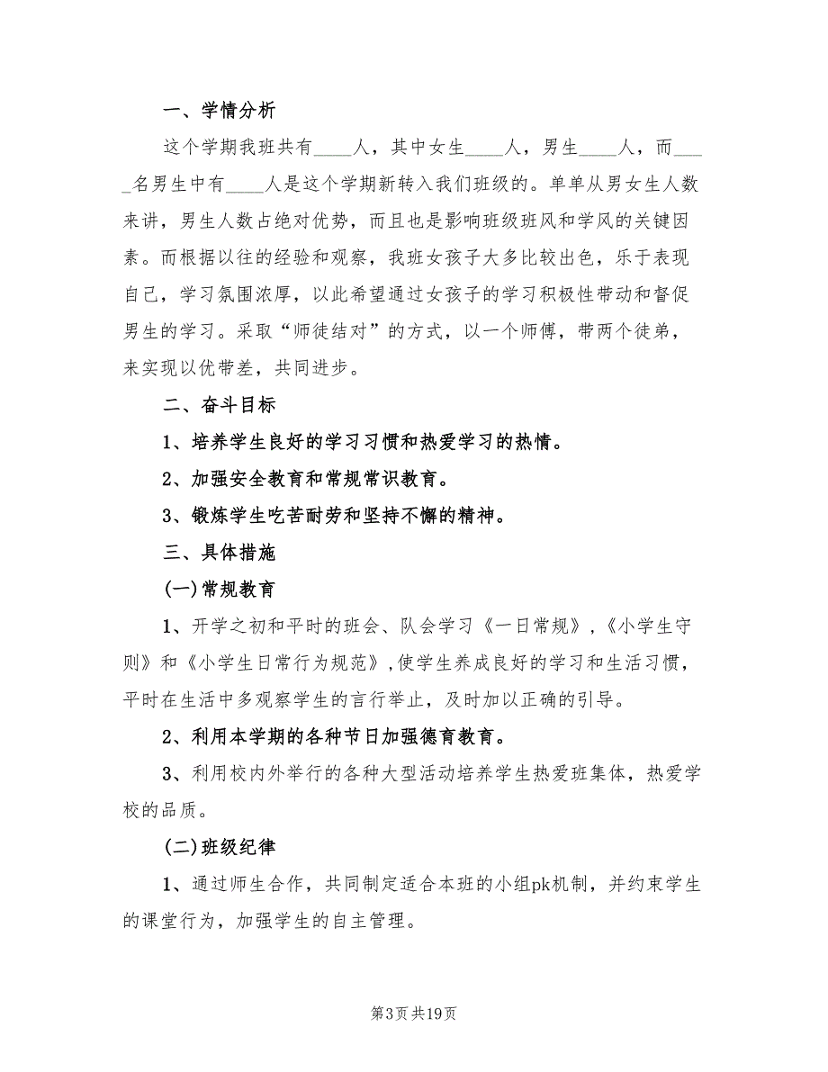 2022年小学三年级班主任工作计划范本(6篇)_第3页