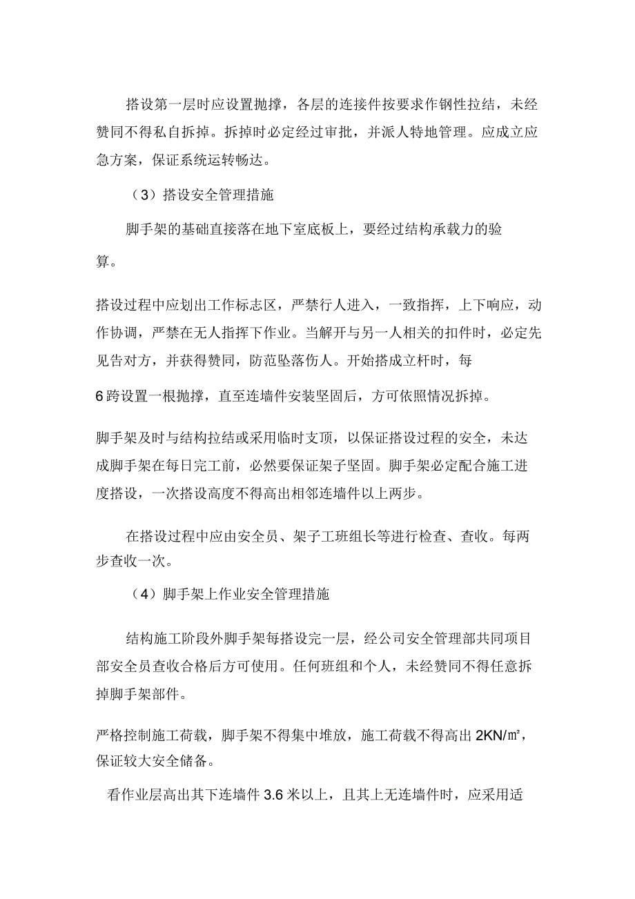 2021年危大工程清单及安全管理措施.doc_第5页