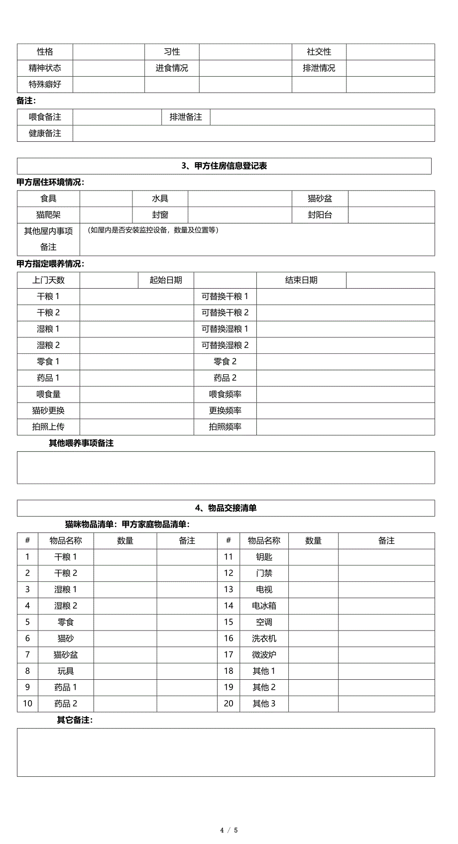 (完整word版)猫友上门服务协议模版.doc_第4页