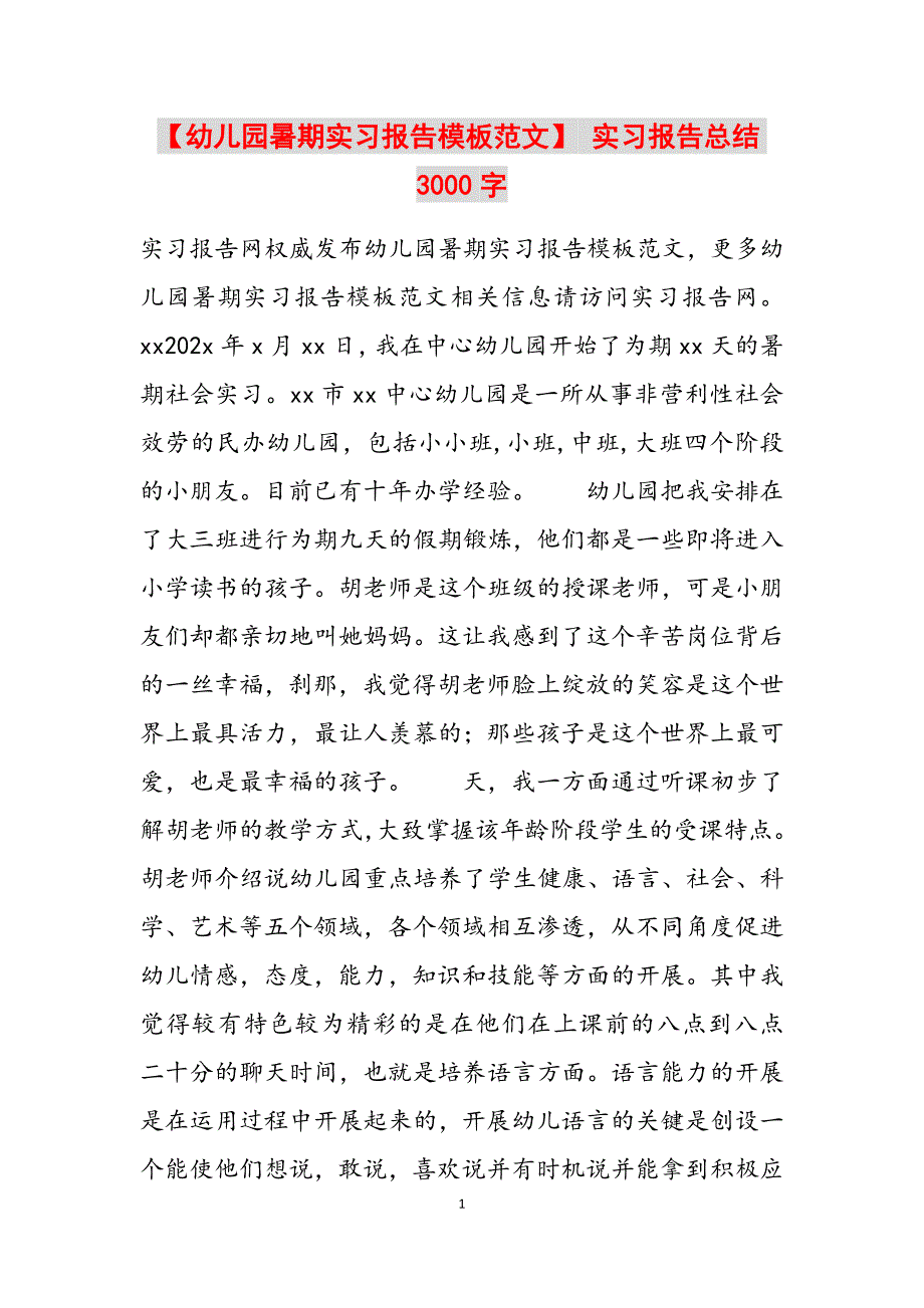 2023年幼儿园暑期实习报告模板 实习报告总结3000字.docx_第1页