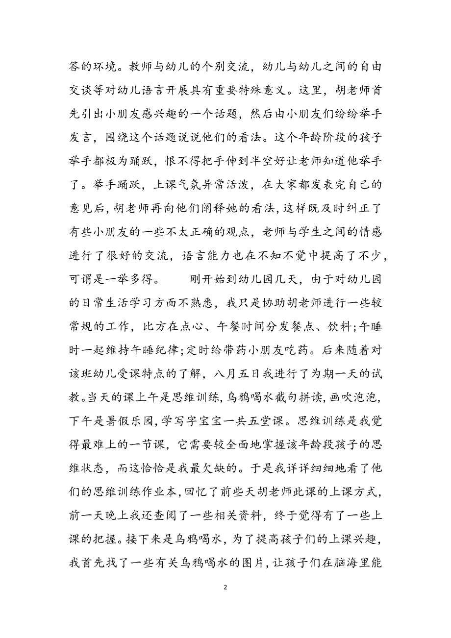 2023年幼儿园暑期实习报告模板 实习报告总结3000字.docx_第2页