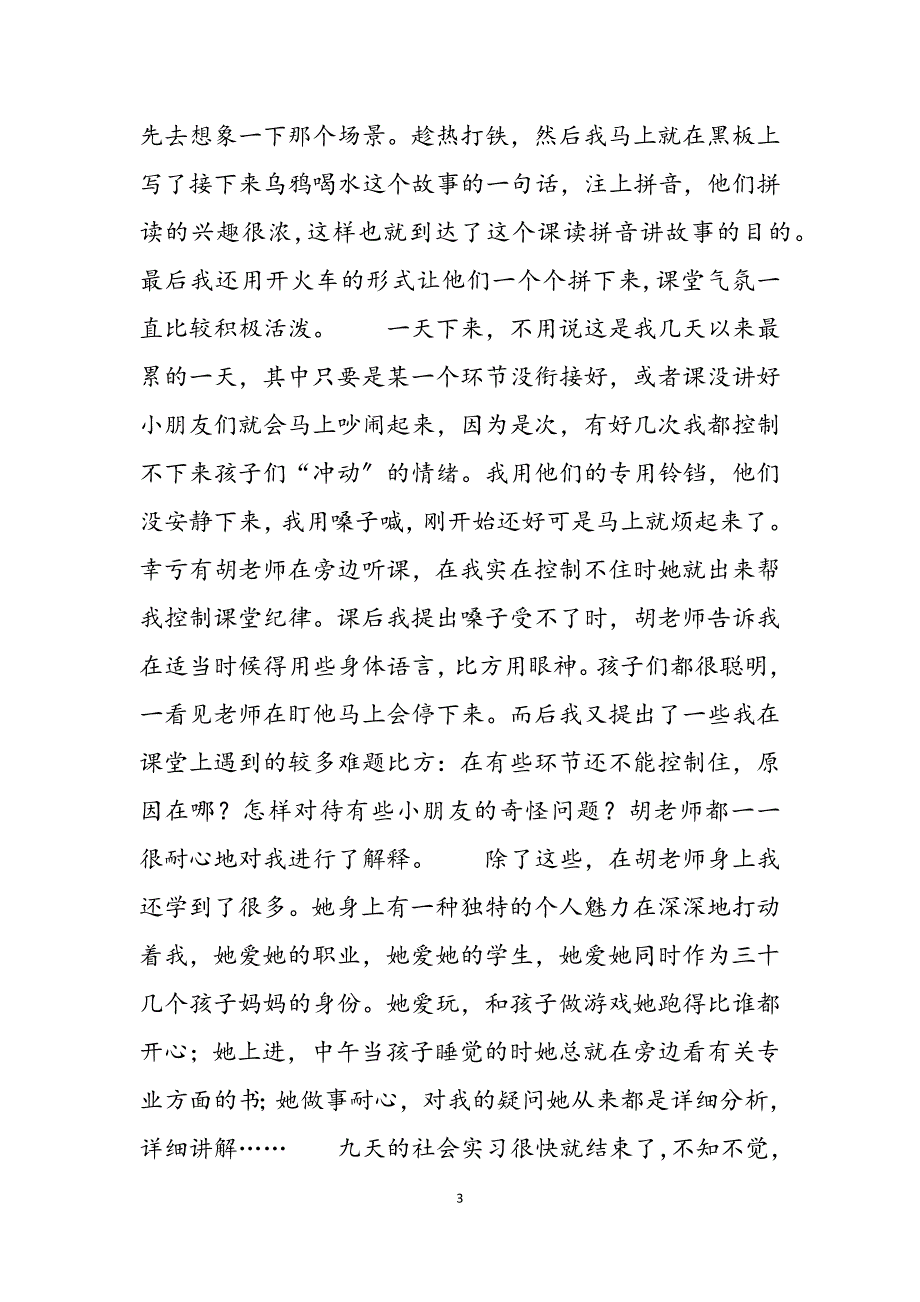 2023年幼儿园暑期实习报告模板 实习报告总结3000字.docx_第3页