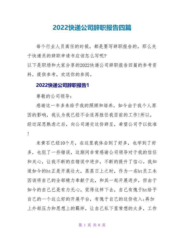 2022快递公司辞职报告四篇