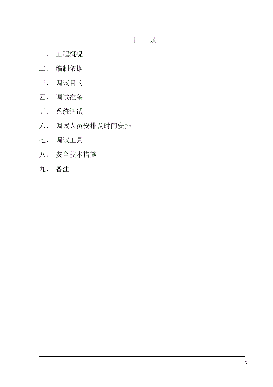 给排水调试方案-.doc_第3页