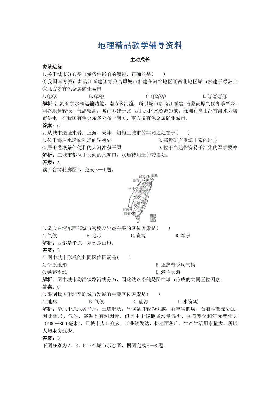 【精品】地理中图版必修1成长训练第四章第一节自然条件对城市及交通线路的影响 Word版含解析_第1页