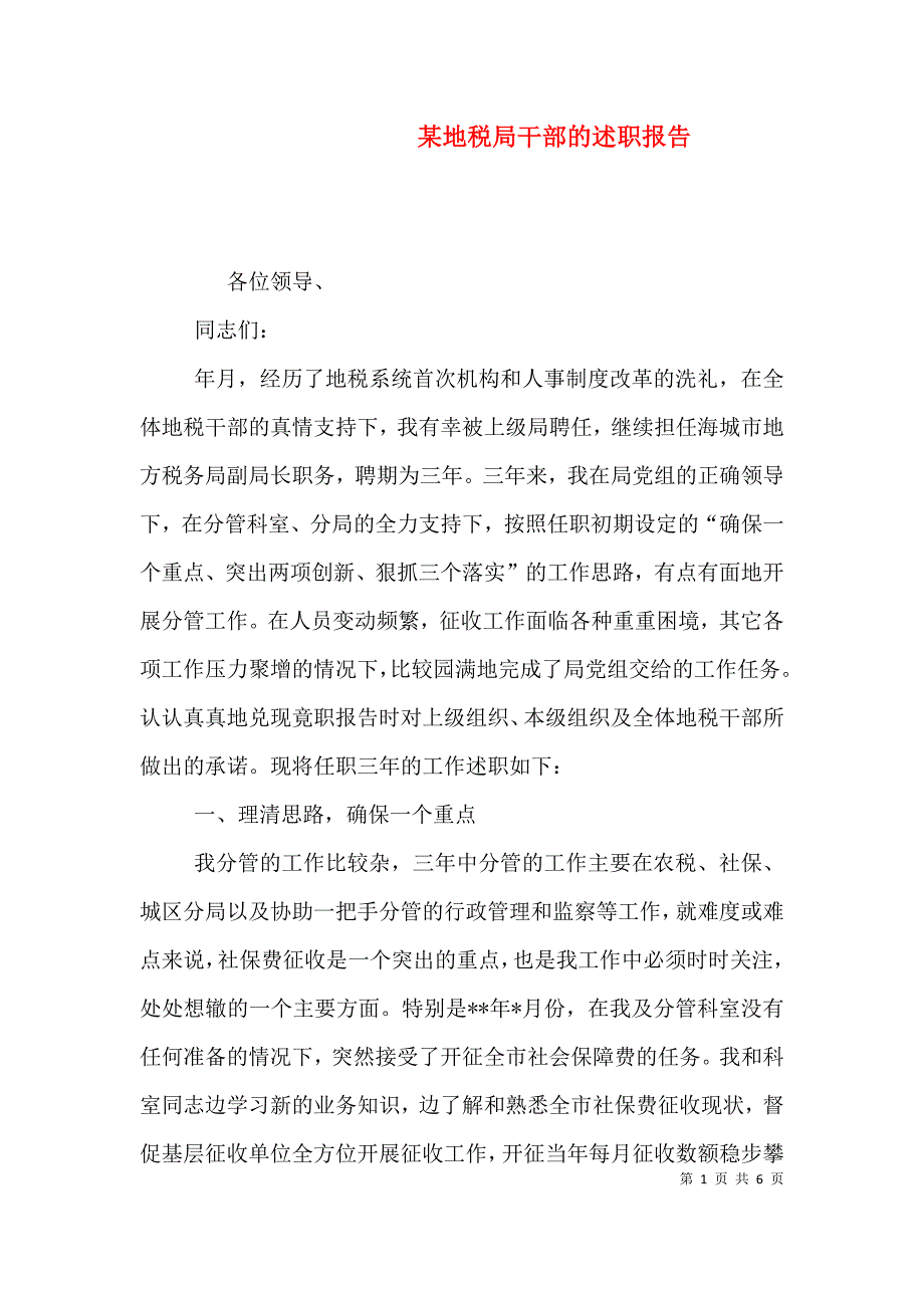 某地税局干部的述职报告（一） (2).doc_第1页