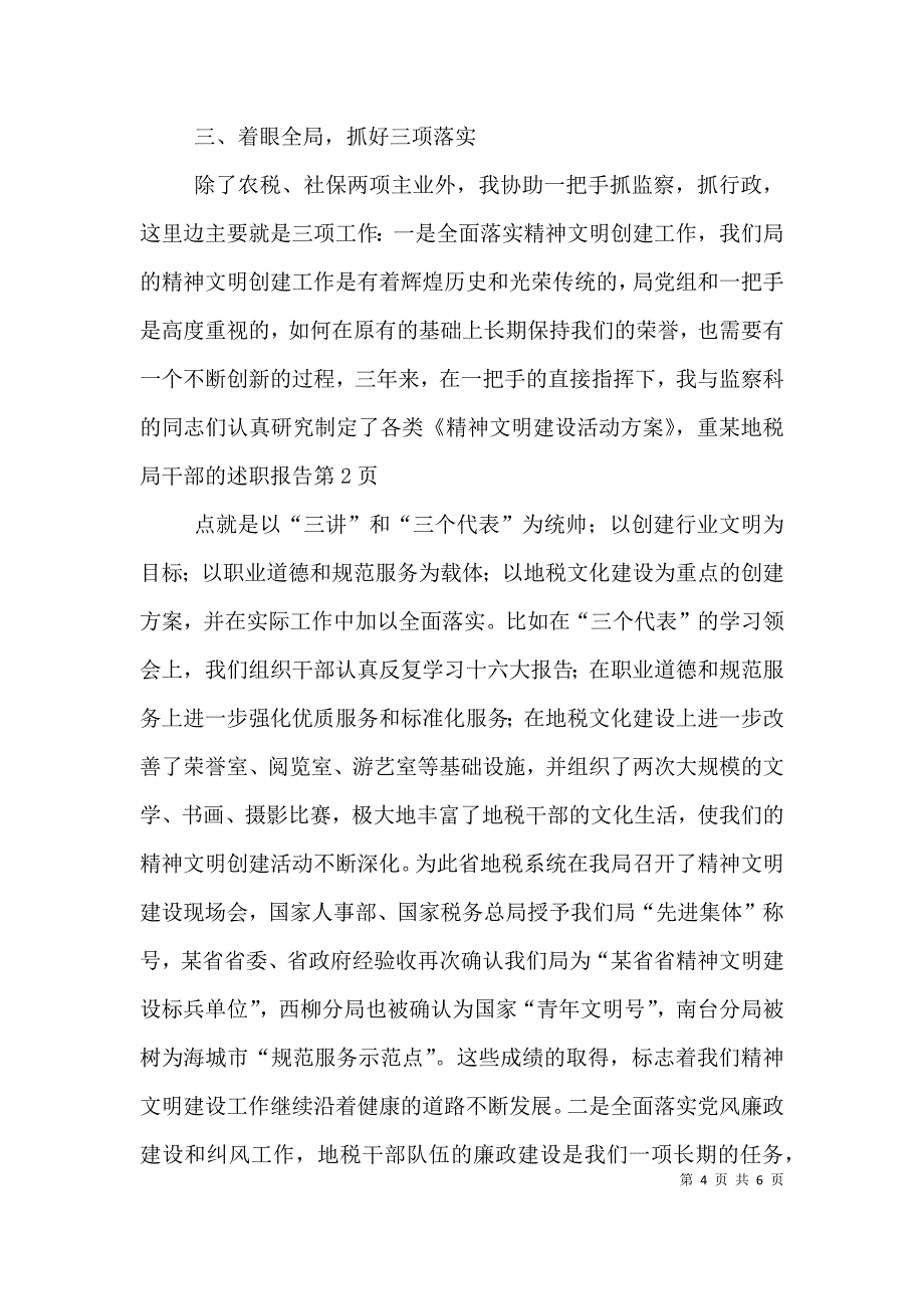 某地税局干部的述职报告（一） (2).doc_第4页