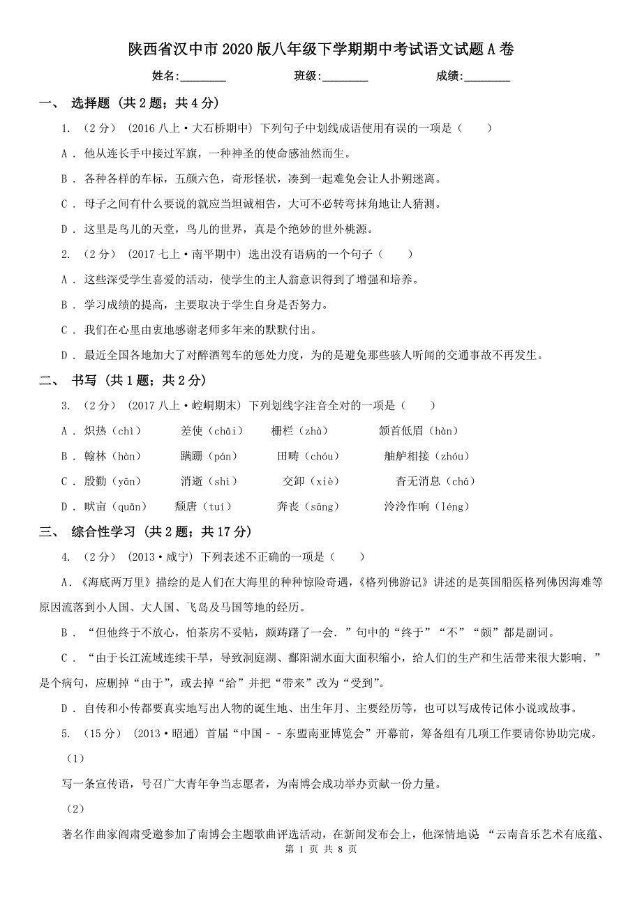 陕西省汉中市2020版八年级下学期期中考试语文试题A卷_第1页