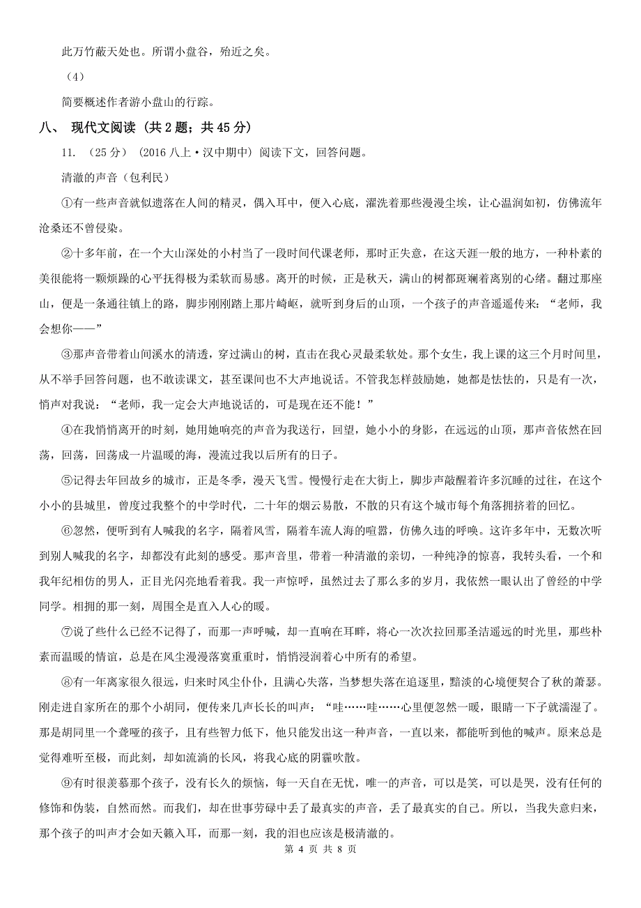 陕西省汉中市2020版八年级下学期期中考试语文试题A卷_第4页