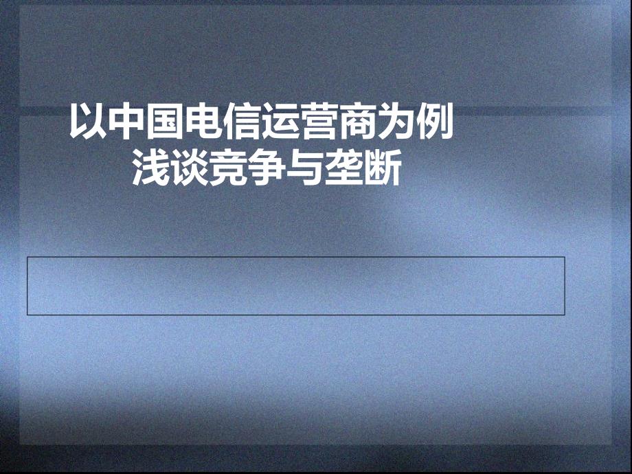 以中国电信运营商为例浅谈竞争与垄断_第1页