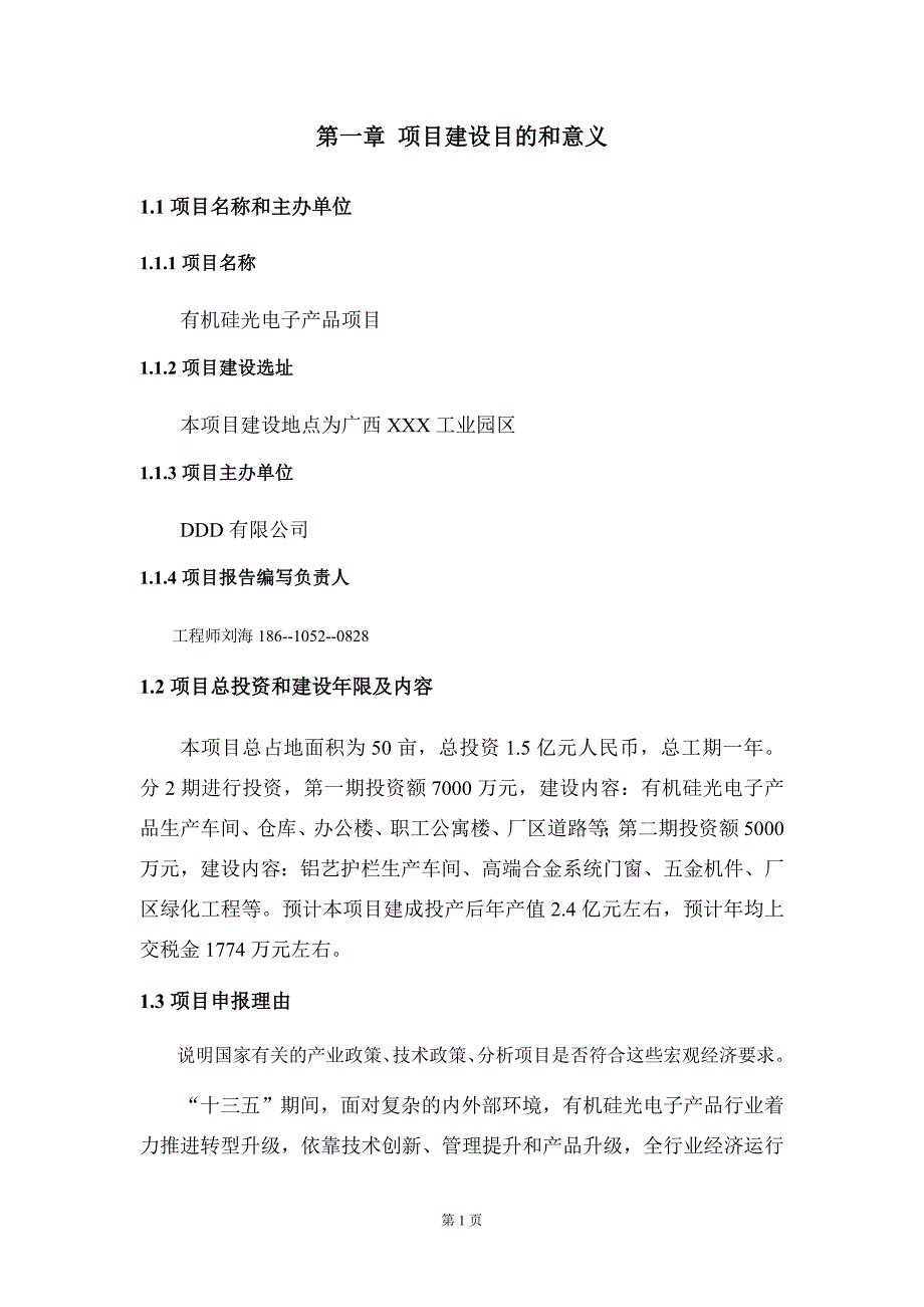 有机硅光电子产品项目建议书写作模板_第5页