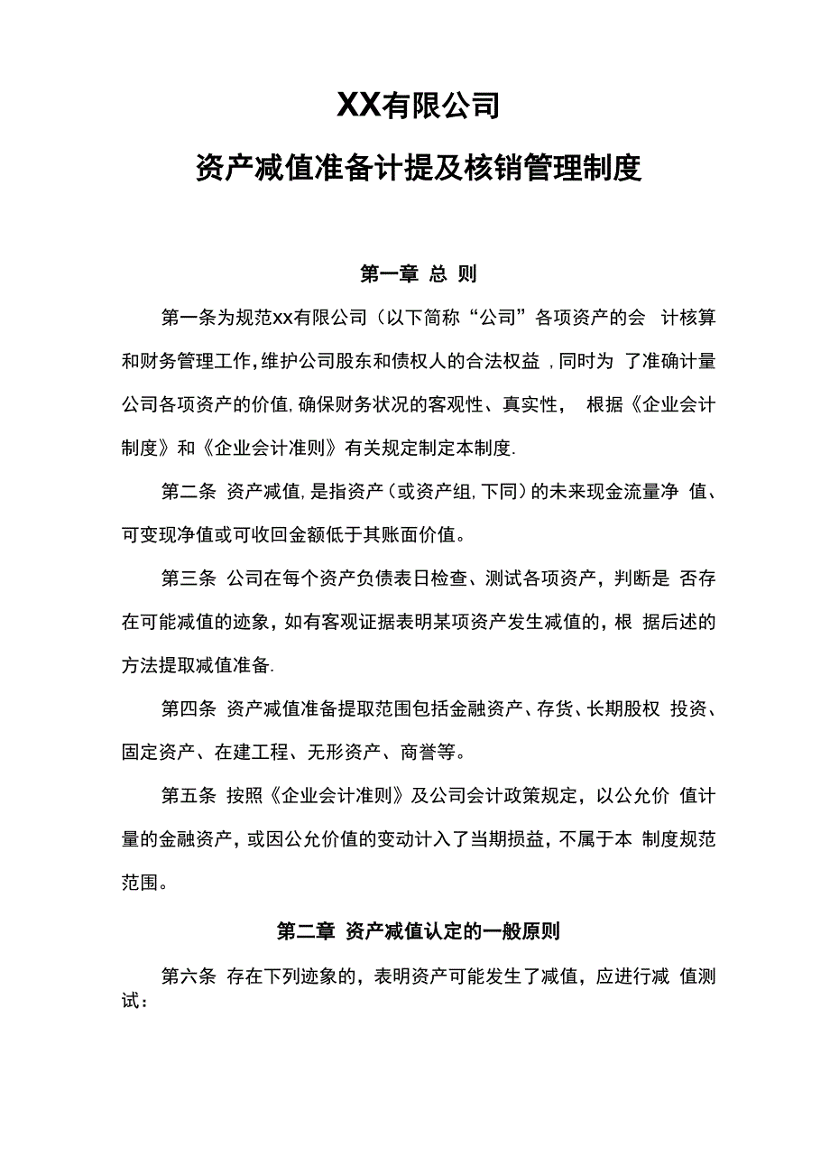 资产减值准备计提及核销管理制度_第1页