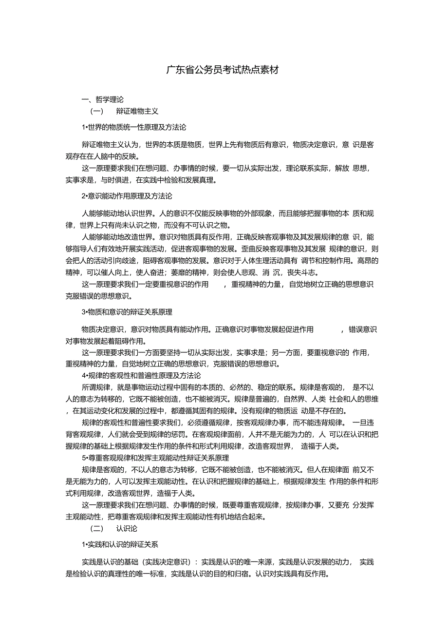 广东省公务员考试热点素材_第1页