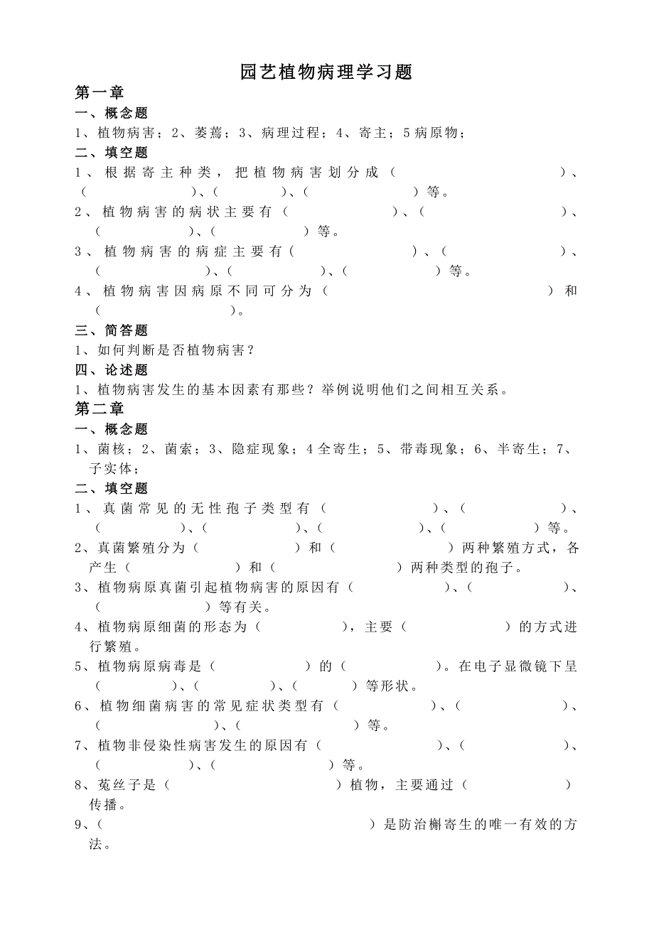 园艺植物病理学习题_第1页