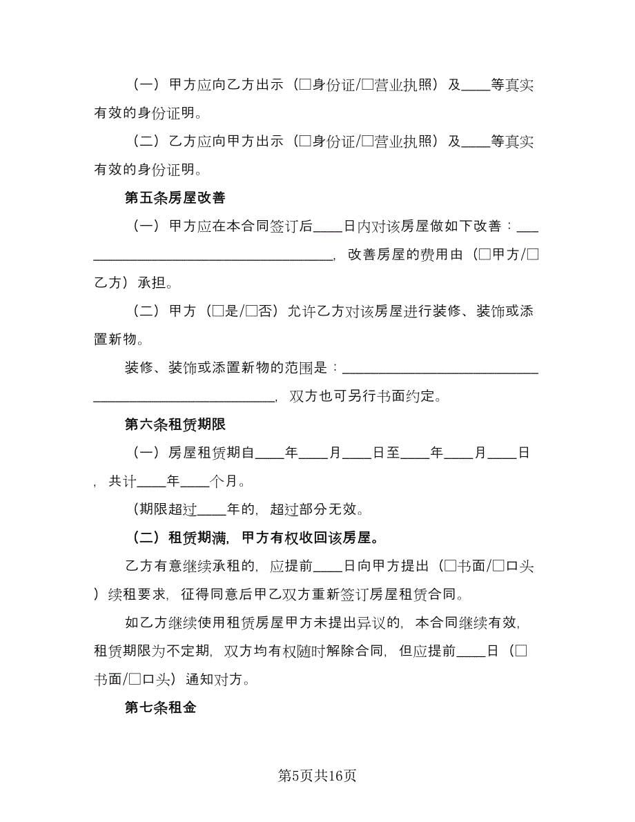 单房屋出租合同律师版（5篇）.doc_第5页