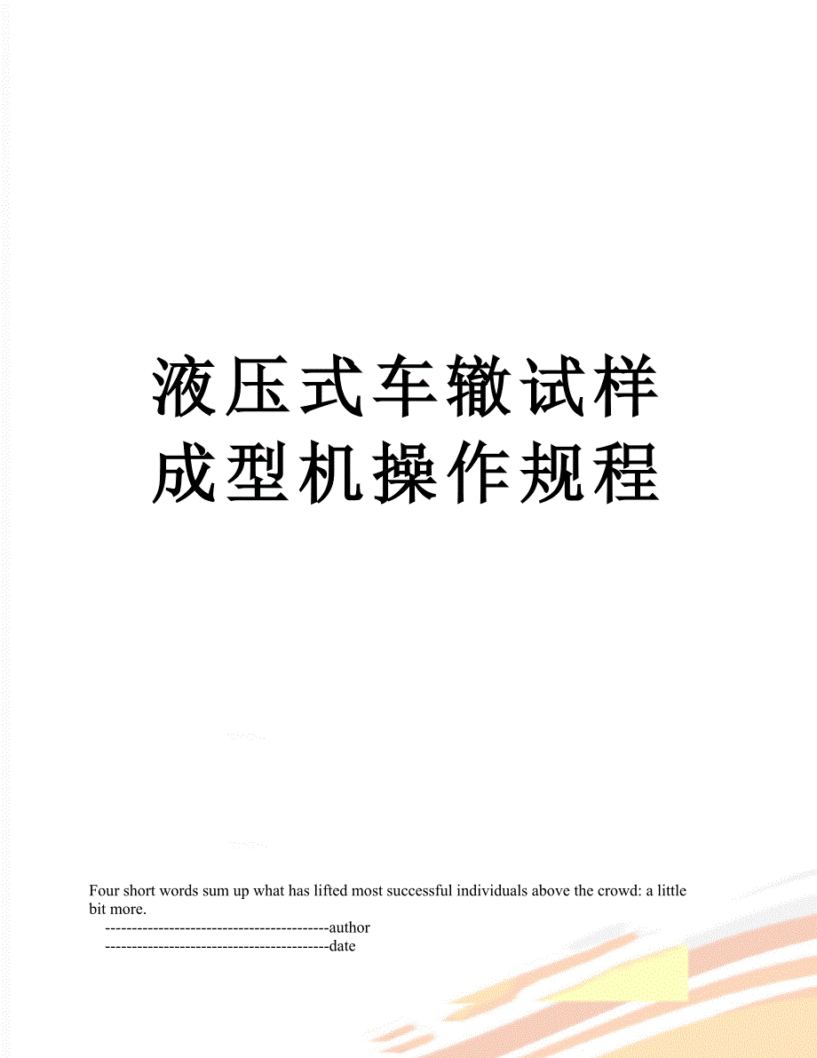 液压式车辙试样成型机操作规程_第1页