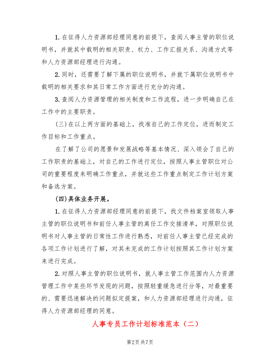 人事专员工作计划标准范本(3篇)_第2页