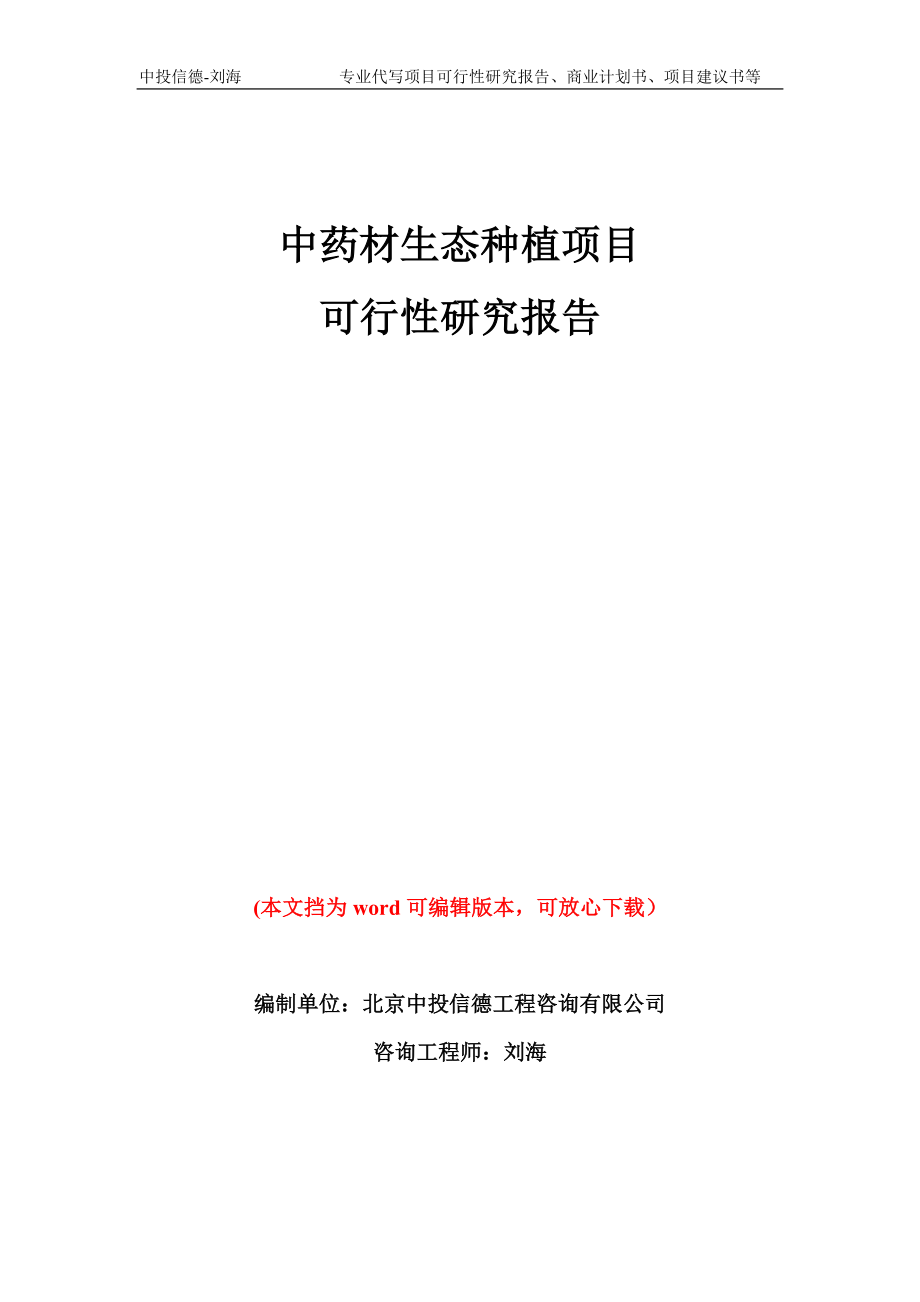 中药材生态种植项目可行性研究报告模板备案审批_第1页