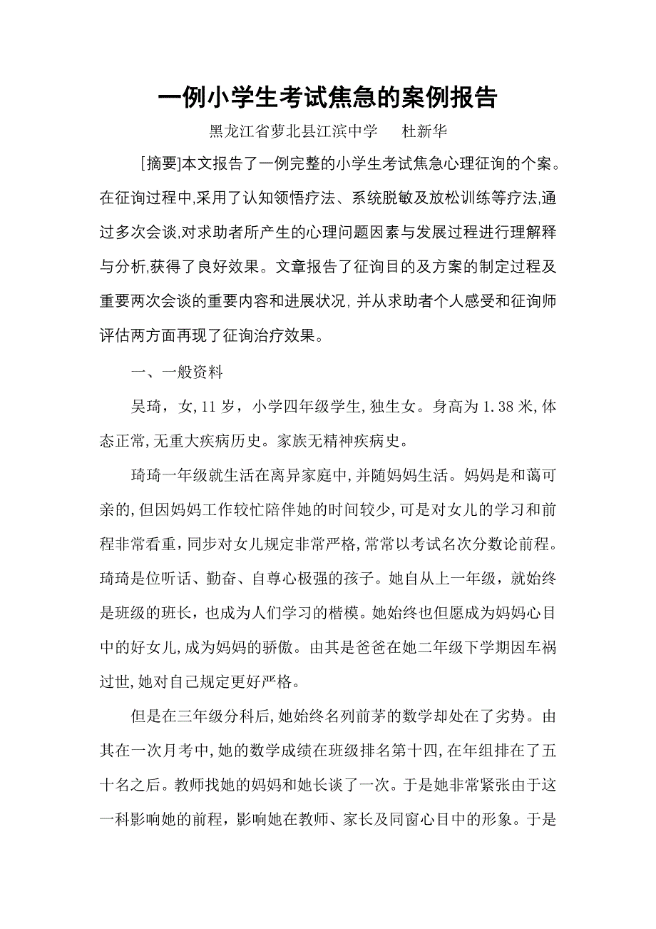 一例小学生考试焦虑的案例报告_第1页