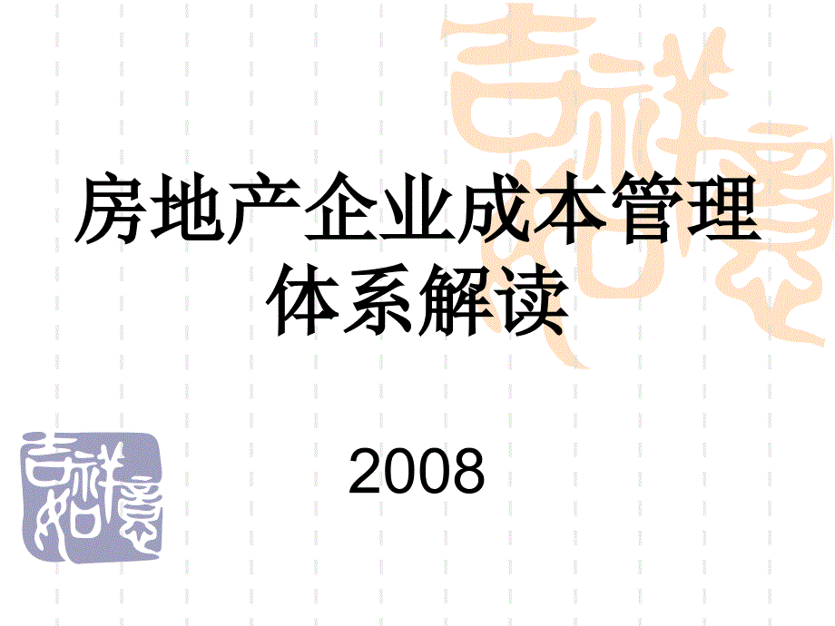 房地产企业全成本管理体系解读讲义_第1页