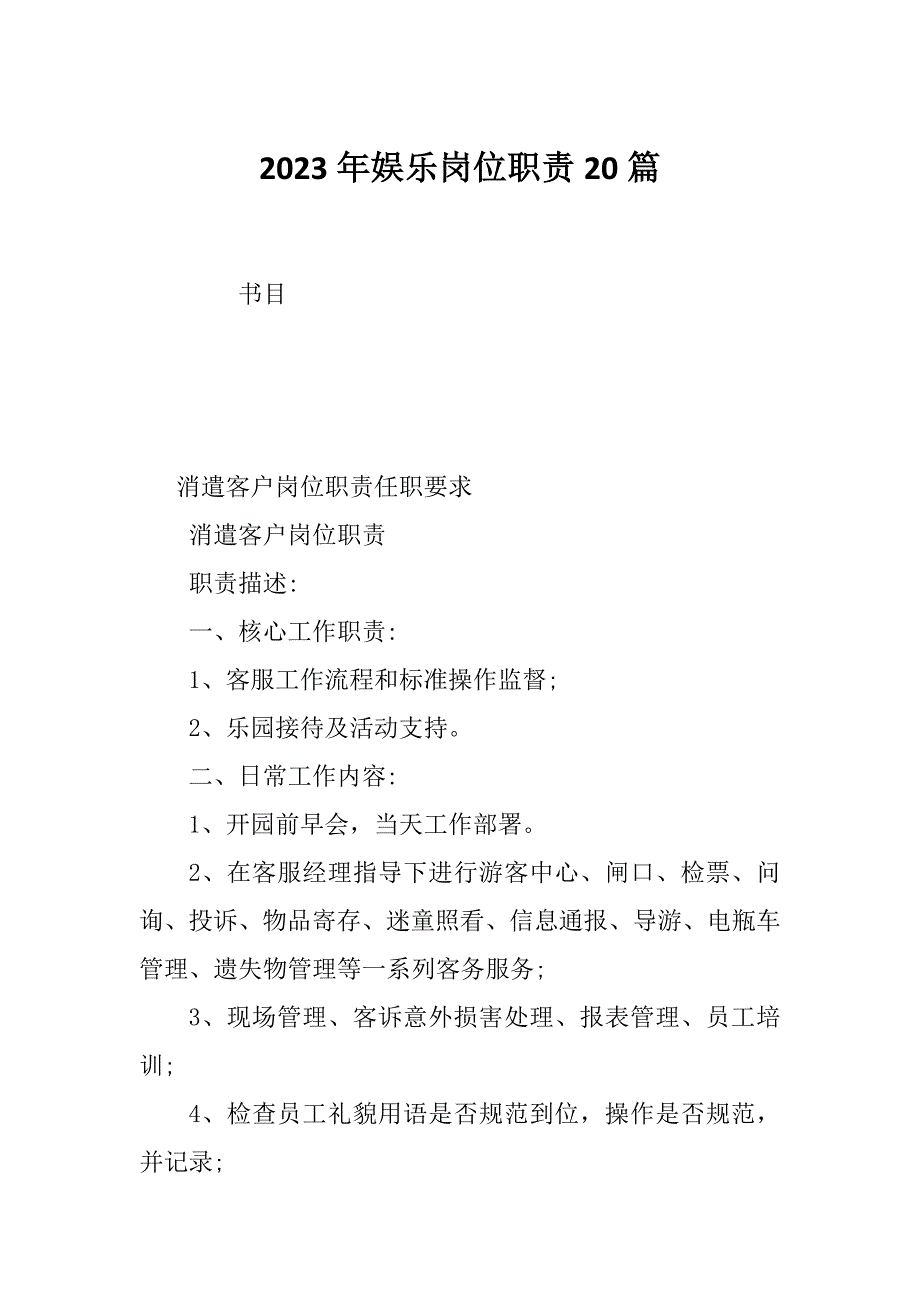 2023年娱乐岗位职责20篇_第1页