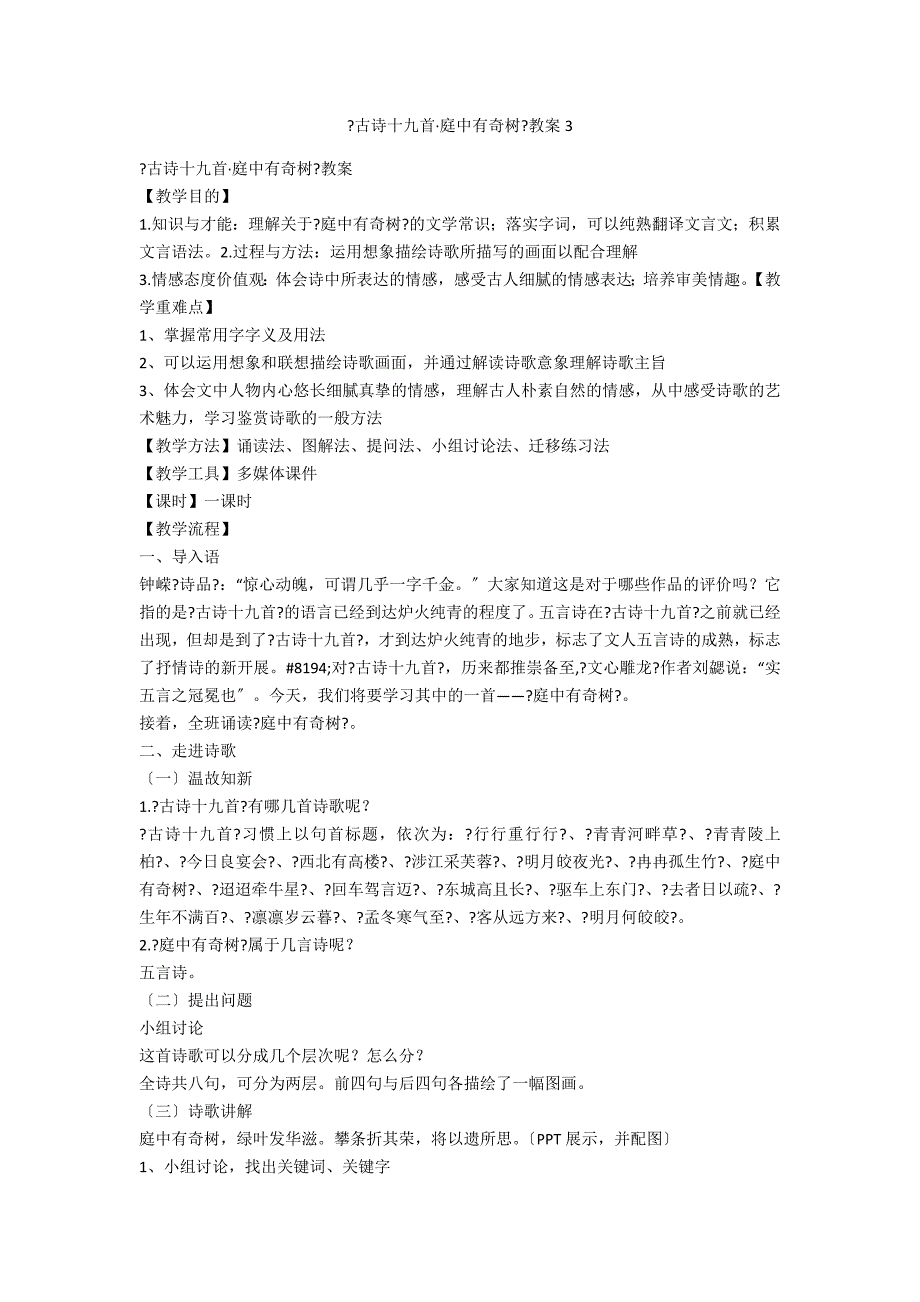 《古诗十九首&#183;庭中有奇树》教案3_第1页