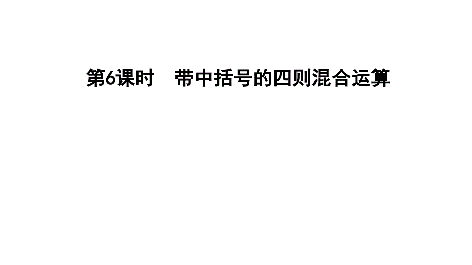 五年级上册数学习题课件第五单元第课时带中括号的四则混合运算E38080冀教版E38080共10张PPT_第1页