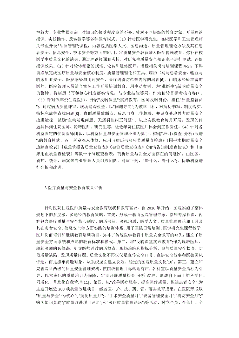 住院医师质量与安全教育模式构建_第2页