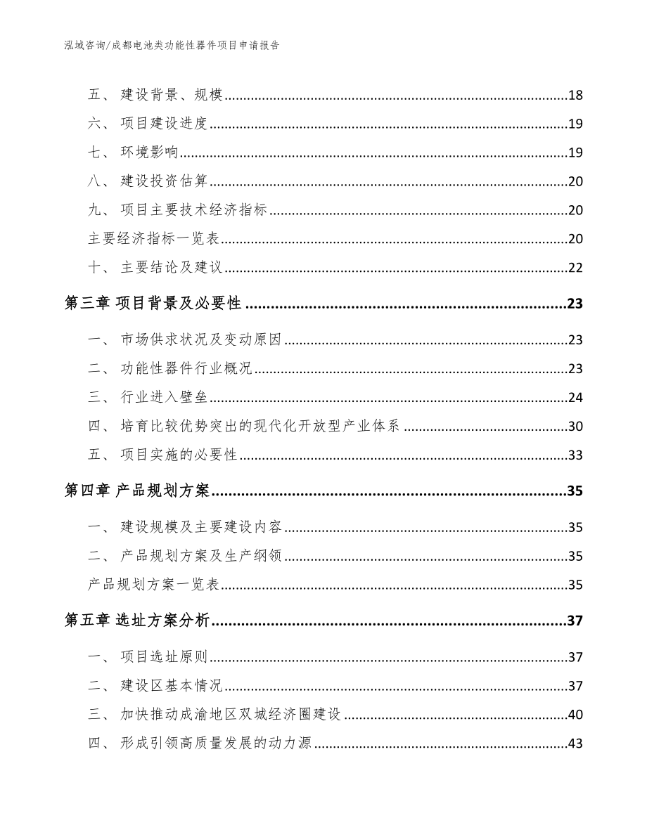 成都电池类功能性器件项目申请报告【范文】_第3页