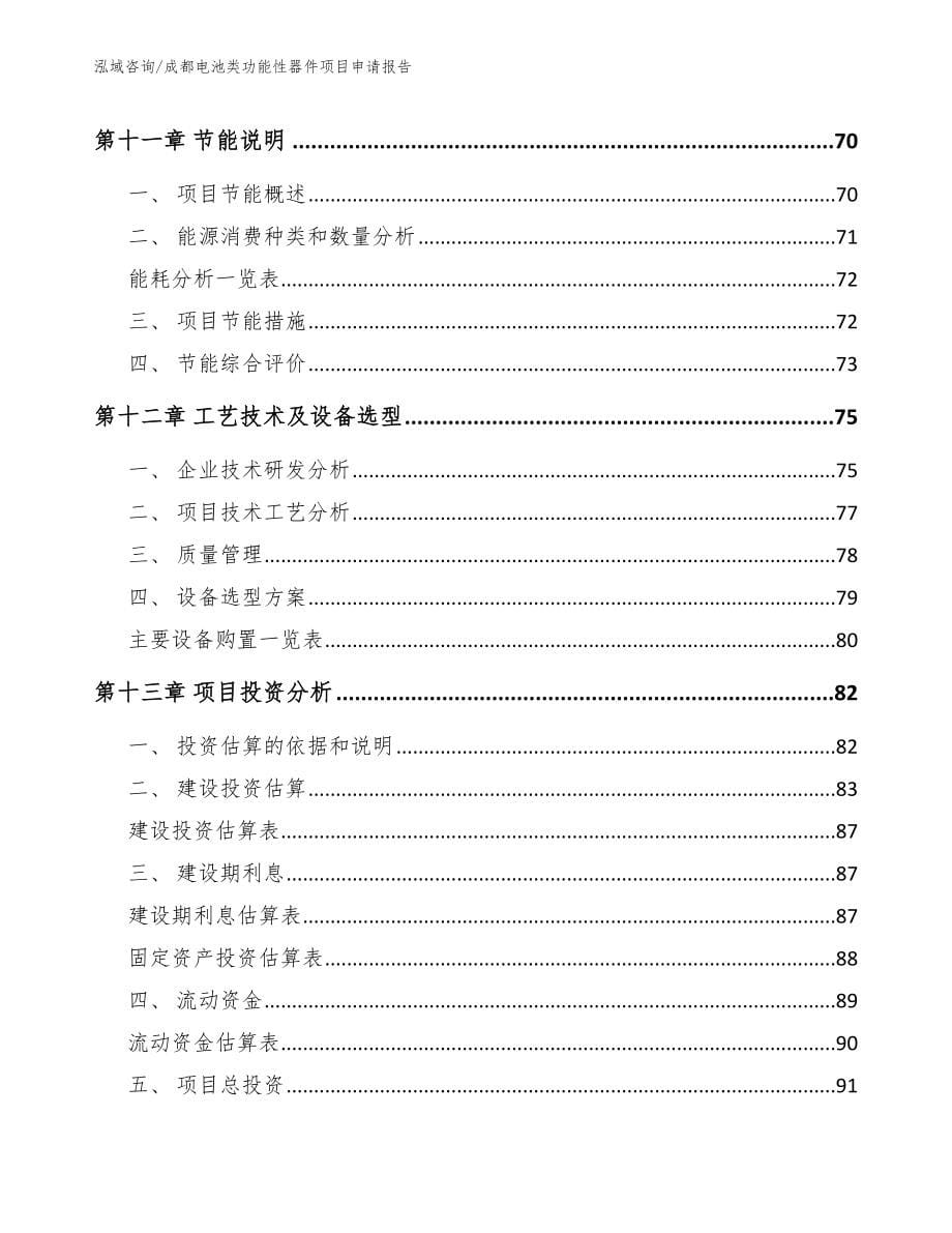 成都电池类功能性器件项目申请报告【范文】_第5页